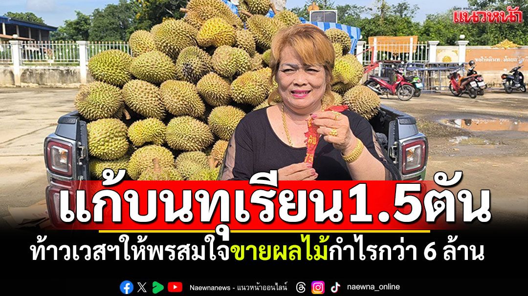 แก้บนทุเรียน1.5ตัน ท้าวเวสสุวรรณให้พรสมใจ ขายผลไม้กำไรกว่า 6 ล้าน