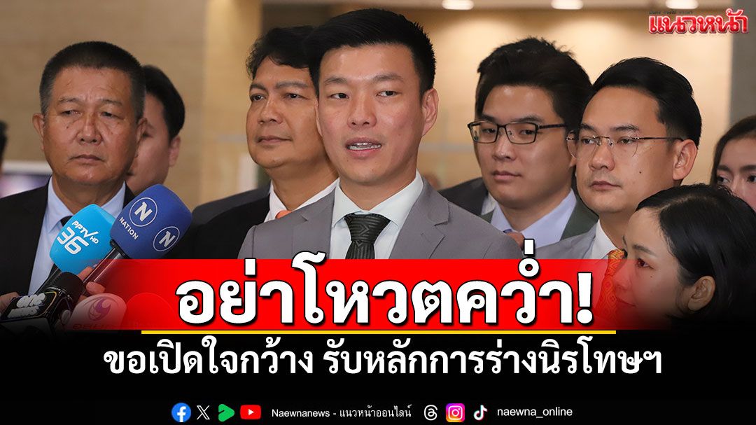 อย่าโหวตคว่ำ! ‘เท้ง’ขอเปิดใจกว้าง รับหลักการร่างนิรโทษฯ