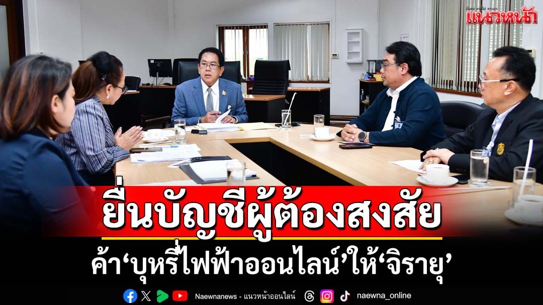 สมาคมค้ายาสูบยื่นบัญชีผู้ต้องสงสัยค้า‘บุหรี่ไฟฟ้าออนไลน์’ให้‘จิรายุ’