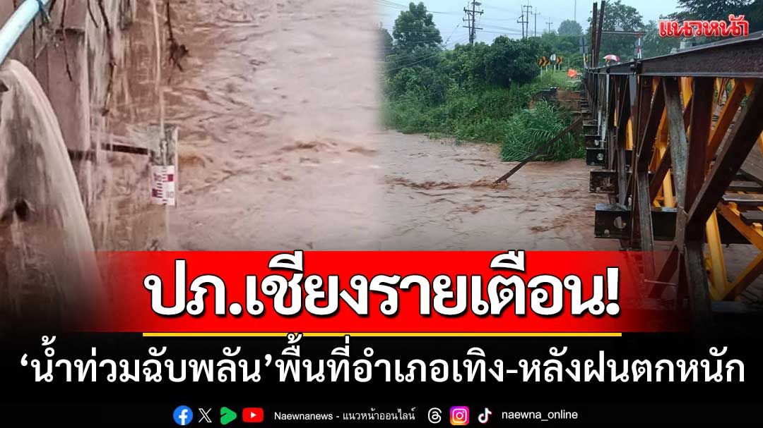 ปภ.เชียงรายเตือน! 'น้ำท่วมฉับพลัน-น้ำป่าไหลหลาก' พื้นที่อำเภอเทิง-หลังฝนตกหนัก