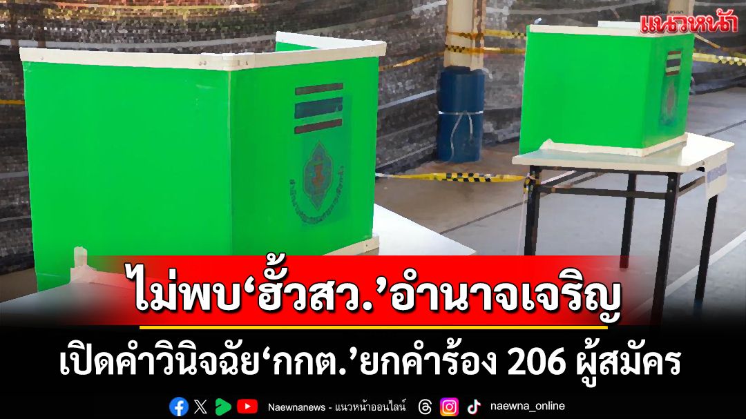 เปิดคำวินิจฉัย‘กกต.’ยกคำร้อง 206 ผู้สมัครสว.อำนาจเจริญ ชี้ไม่พบเส้นเงินจ้างสมัคร-ตั้งกลุ่มฮั้ว