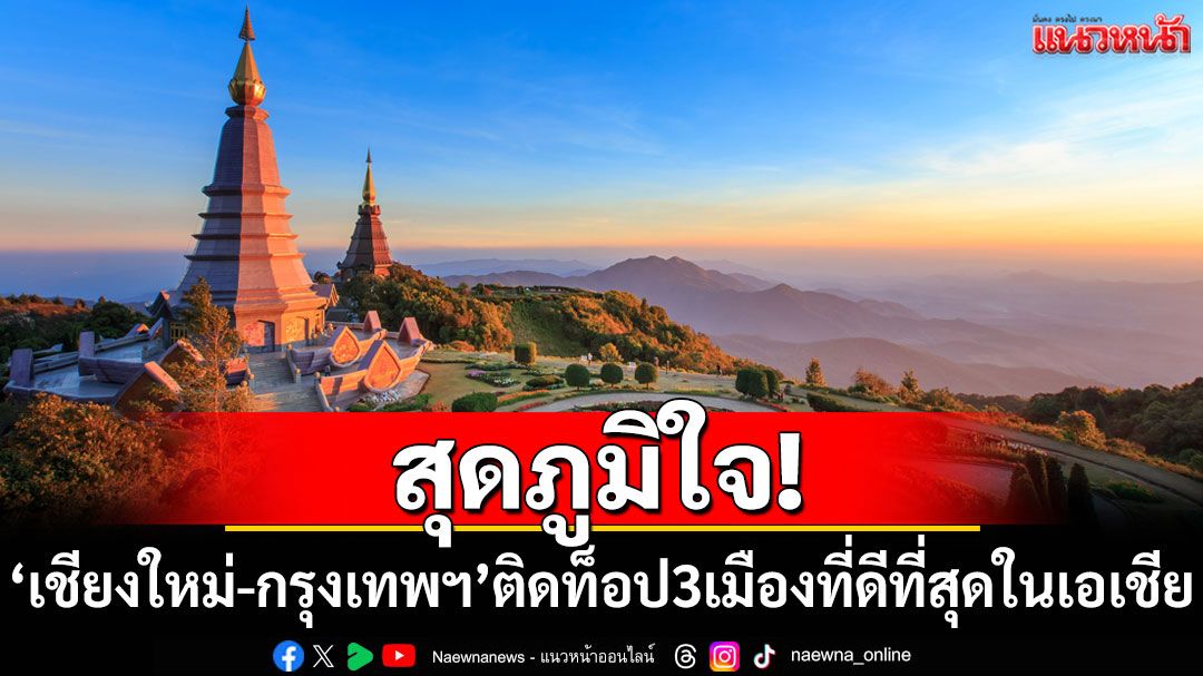 สุดภูมิใจ! 'เชียงใหม่-กรุงเทพฯ'ติดท็อป 3 เมืองที่ดีที่สุดในเอเชีย