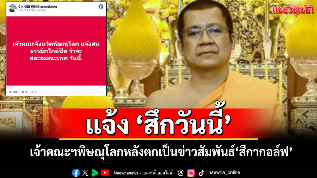 จับตา! เจ้าคณะจังหวัดพิษณุโลกแจ้งสึกวันนี้หลังตกเป็นข่าวสัมพันธ์ 'สีกากอล์ฟ'