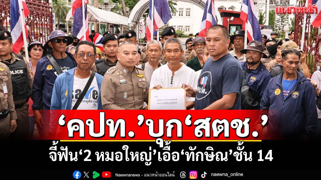 ‘คปท.’บุก‘สตช.’ จี้ฟัน‘2 หมอใหญ่’เอื้อ‘ทักษิณ’ชั้น 14