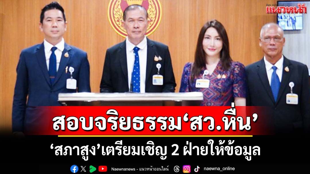 ‘สภาสูง’แถลงรับสอบจริยธรรม‘สว.’ถูกร้องล่วงละเมิด จ่อเชิญ 2 ฝ่ายให้ข้อมูล
