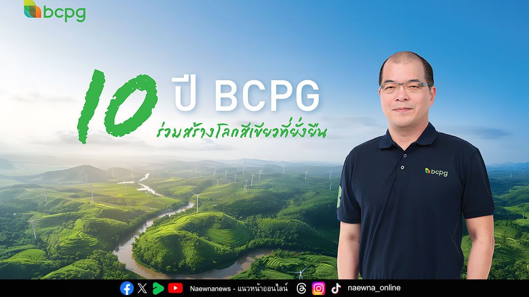 10 ปี BCPG : ร่วมสร้างโลกสีเขียวที่ยั่งยืน