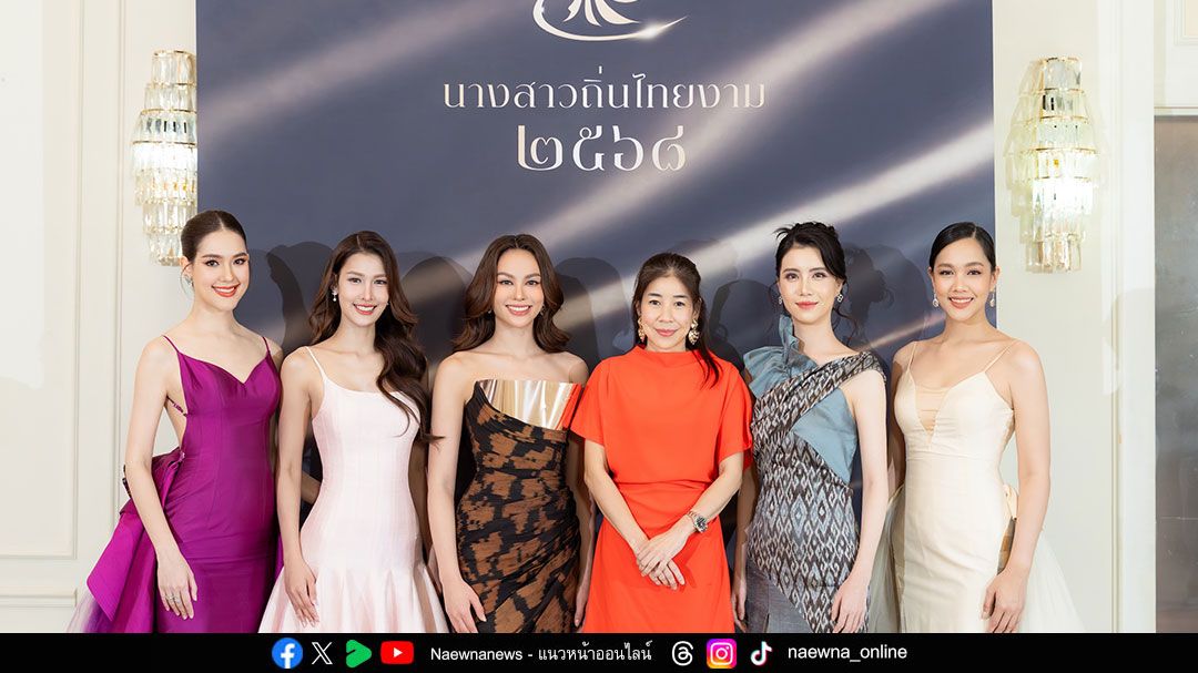 กลับมาอีกครั้ง ‘นางสาวถิ่นไทยงาม 2568’ เวทีประกวดที่ยาวนานที่สุดของเมืองไทย