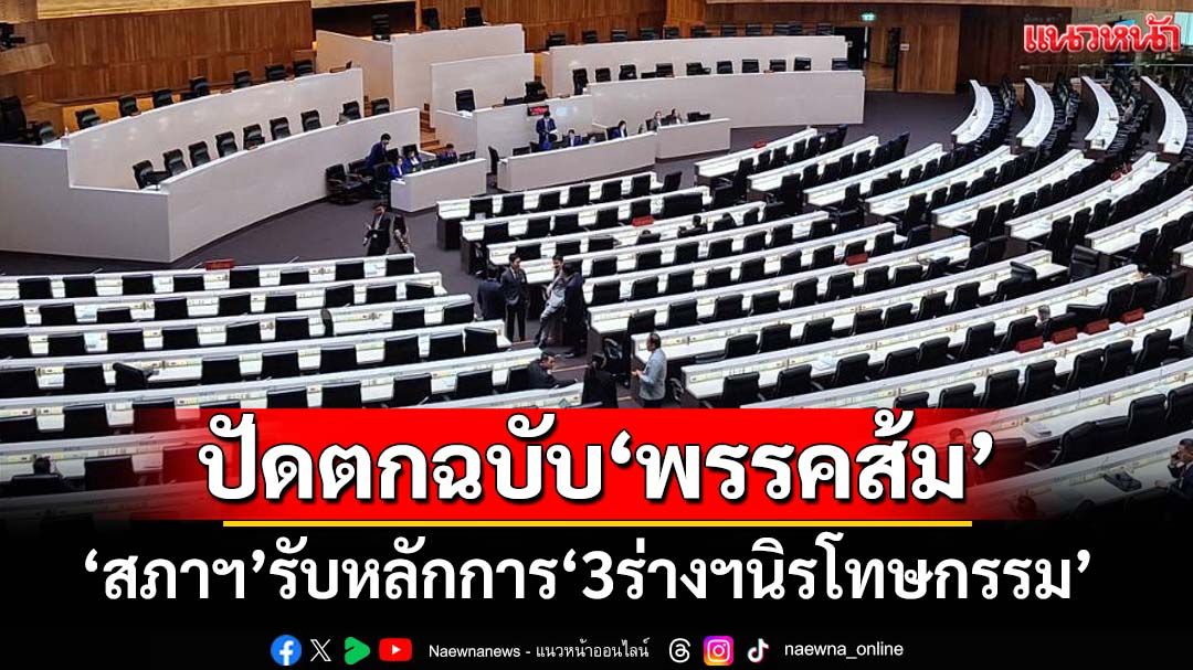 ‘สภาฯ’ไฟเขียวรับหลักการ‘3 ร่างฯนิรโทษกรรม’ ปัดตกฉบับ‘พรรคส้ม-ภาคประชาชน’