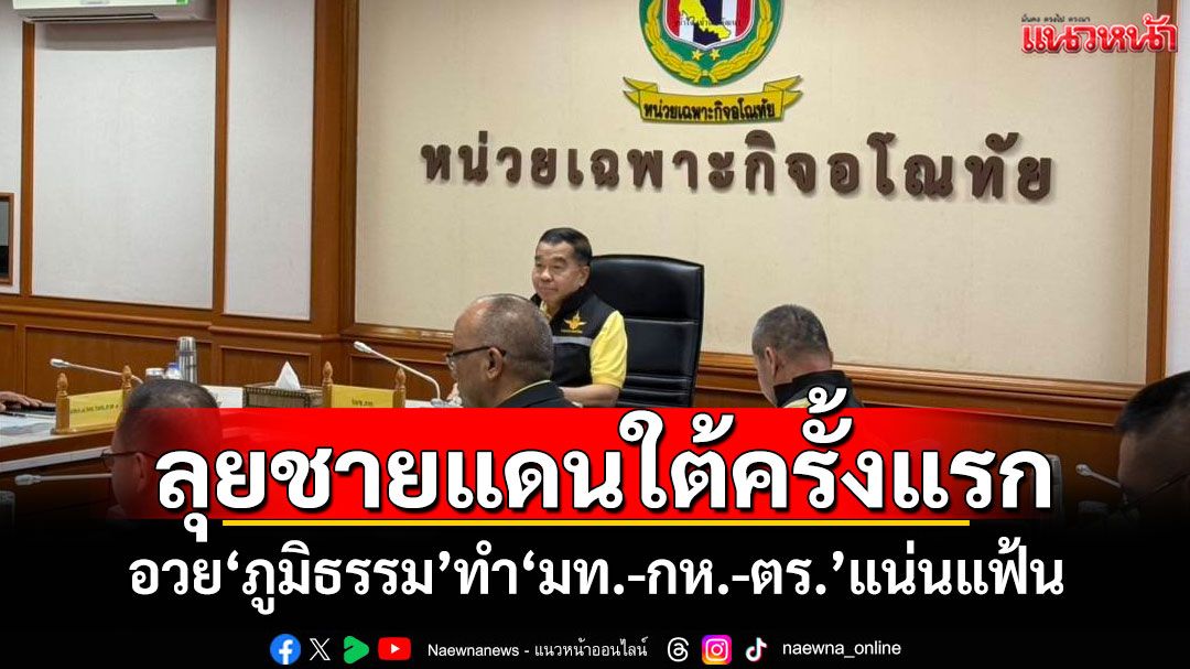 'บิ๊กเล็ก'ลุยชายแดนใต้ครั้งแรก อวย'ภูมิธรรม'ทำ'มท.-กห.-ตร.'ใกล้ชิดแน่นแฟ้น