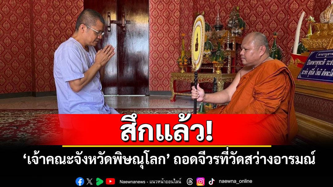 ด่วน! เจ้าคณะจังหวัดพิษณุโลกสึกแล้วที่วัดสว่างอารมณ์ อำเภอบ้านตาก