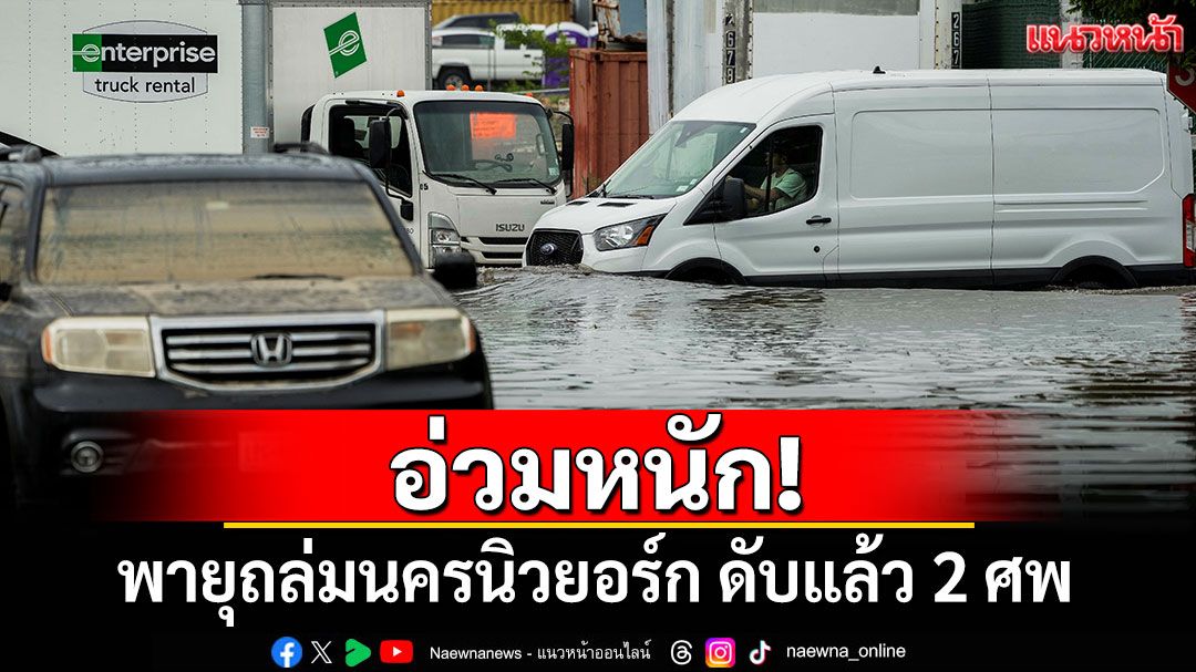 อ่วมหนัก! พายุถล่มนครนิวยอร์กในสหรัฐฯ ดับแล้ว 2 ศพ