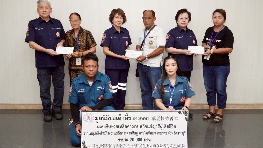 ‘มูลนิธิป่อเต็กตึ๊ง’ซับน้ำตา เยียวยาครอบครัวผู้สูญเสีย-บาดเจ็บ เหตุไฟไหม้โรงงานทิชชู