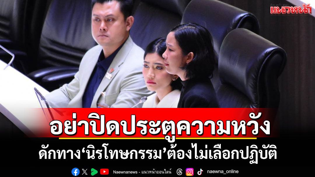 ‘พรรคส้ม-ภาคปชช.’ดักทาง! ‘นิรโทษกรรม’ต้องไม่เลือกปฏิบัติ