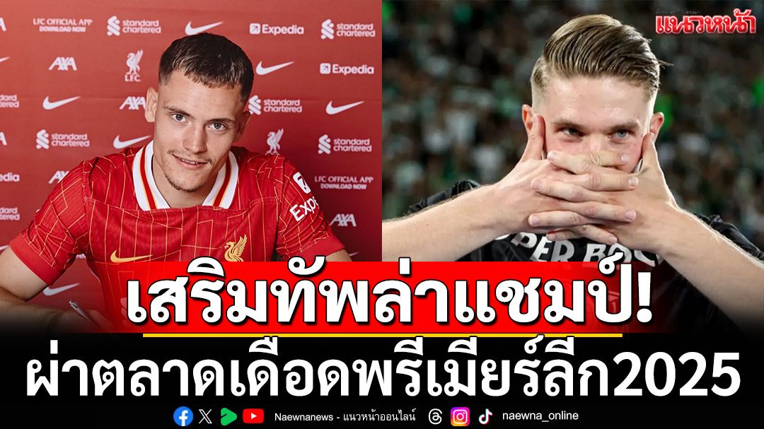 เสริมทัพล่าแชมป์!ผ่าตลาดเดือดพรีเมียร์ลีก2025