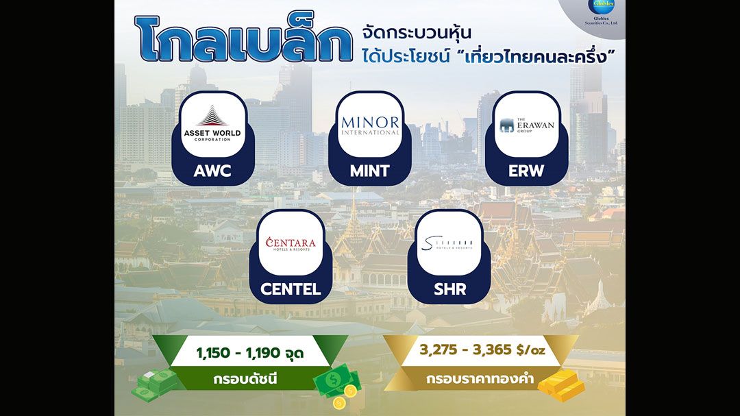 โกลเบล็ก จัดกระบวนหุ้นได้ประโยชน์ เที่ยวไทยคนละครึ่ง