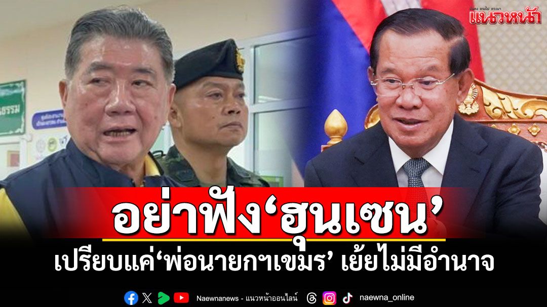 ‘ภูมิธรรม’บอกอย่าฟัง‘ฮุนเซน’ เปรียบแค่‘พ่อนายกฯเขมร’ เย้ยไม่มีอำนาจ