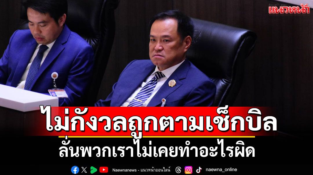 'อนุทิน'โต้'เดชอิศม์'ปมทุ่มงบจว.‘สีน้ำเงิน’ บอกไม่กังวลถูกเช็กบิล ลั่นไม่เคยทำอะไรผิด
