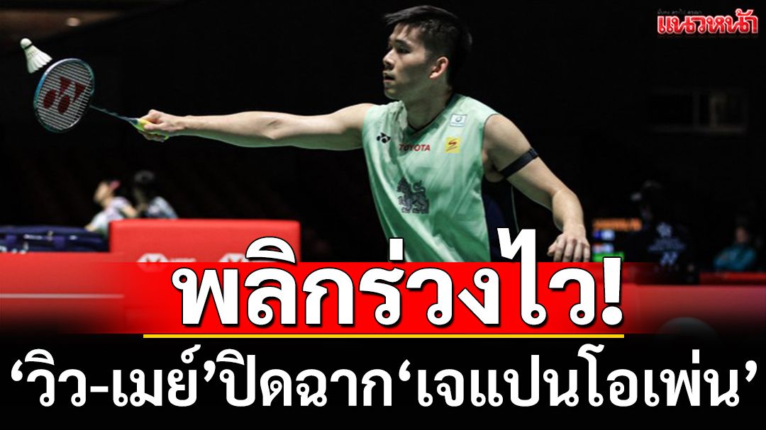 'วิว-เมย์'ร่วงไว! ปิดฉากขนไก่'เจแปนโอเพ่น'