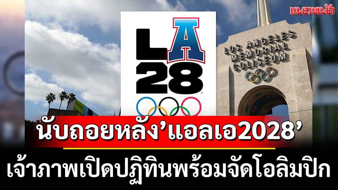 นับถอยหลัง’แอลเอ2028’ เจ้าภาพเปิดปฏิทินพร้อมจัด