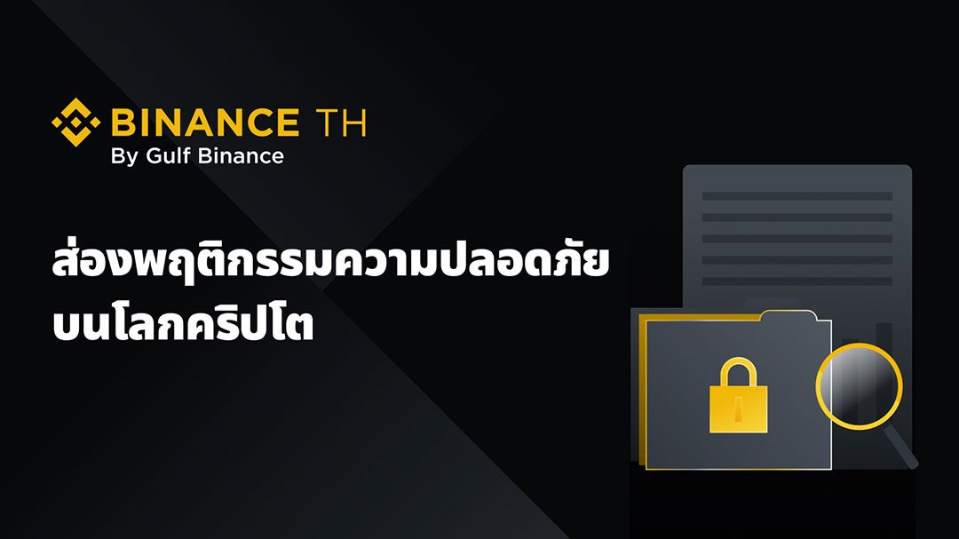 BINANCE TH เปิดผลสำรวจพฤติกรรมความปลอดภัยล่าสุดของผู้ใช้คริปโต