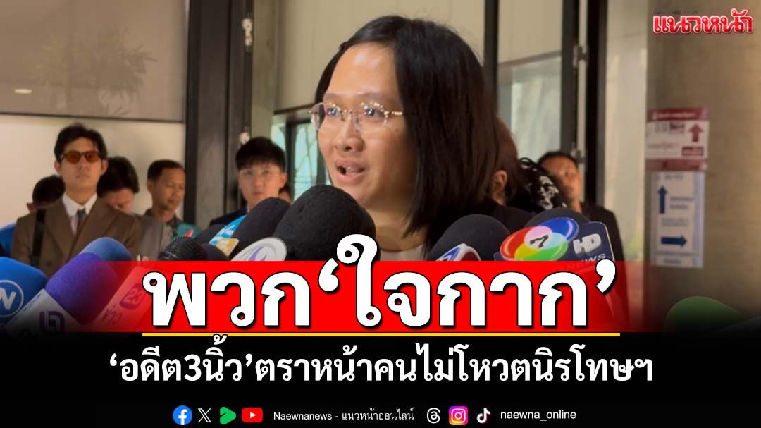 ‘ภาคประชาชน’เซ็งสภาคว่ำร่างนิรโทษฯ ‘อดีต3นิ้ว’ตราหน้าใครไม่โหวตให้เป็นพวก‘ใจกาก’