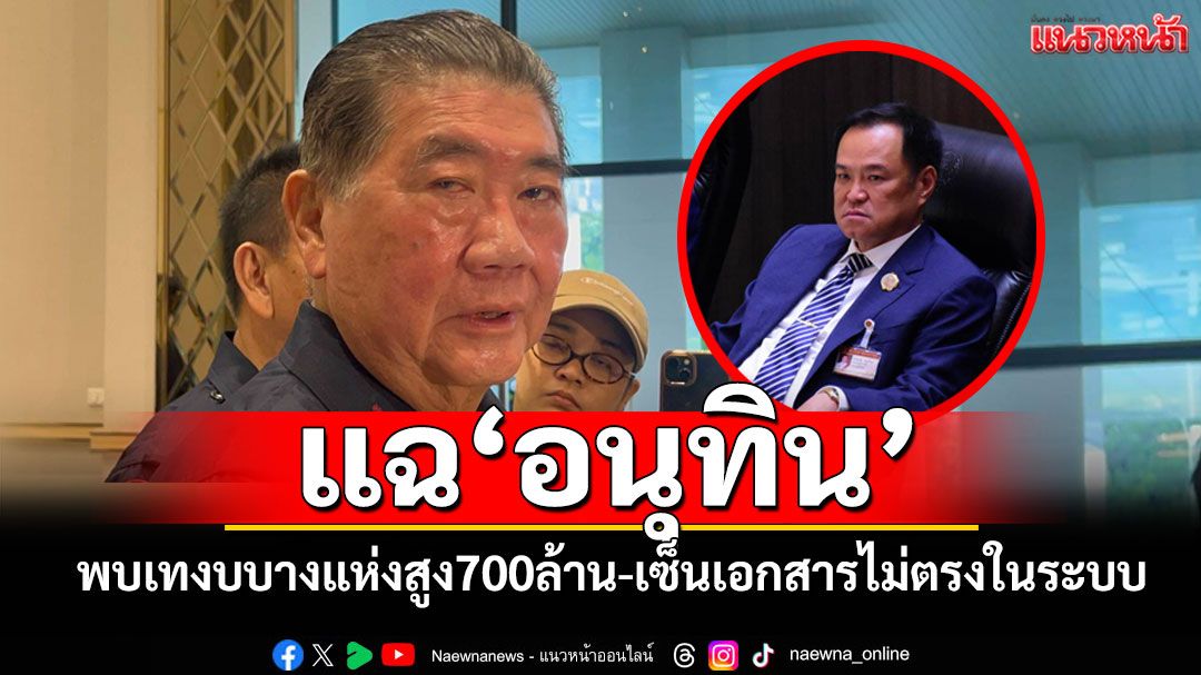 ‘ภูมิธรรม’พบเทงบลงพื้นที่‘ภท.’บางแห่งสูง700ล้าน แฉ‘อนุทิน’เซ็นเอกสารไม่ตรงกับที่ลงในระบบ