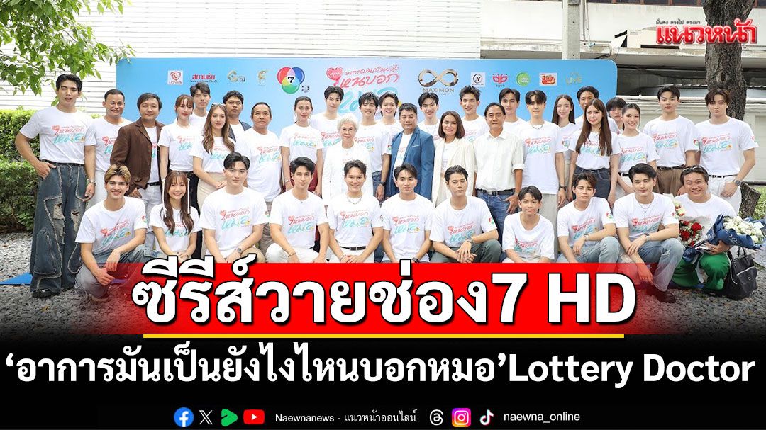 ซีรีส์วายช่อง7 HD'อาการมันเป็นยังไงไหนบอกหมอ'จัดพิธีบวงสรวงเอาฤกษ์ก่อนเปิดกล้อง