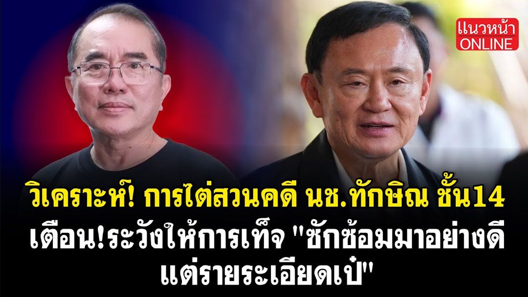 (คลิป) วิเคราะห์การไต่สวนคดี! 'นช.ทักษิณ'ชั้น14 เตือน! ระวังให้การเท็จ 'ซักซ้อมมาอย่างดี แต่รายระเอียดเป๋'