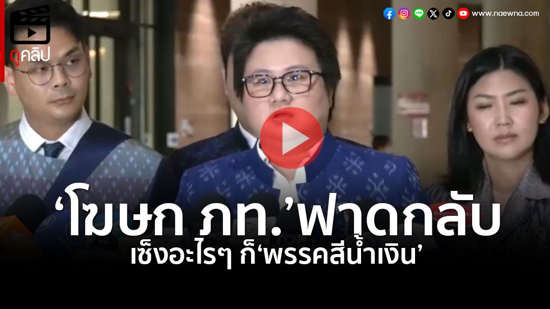 (คลิป) ‘โฆษก ภท.’ฟาด‘เดชอิศม์’งบจะกระจุก-กระจาย ขึ้นที่คนอนุมัติ เซ็งอะไรๆก็‘พรรคสีน้ำเงิน’
