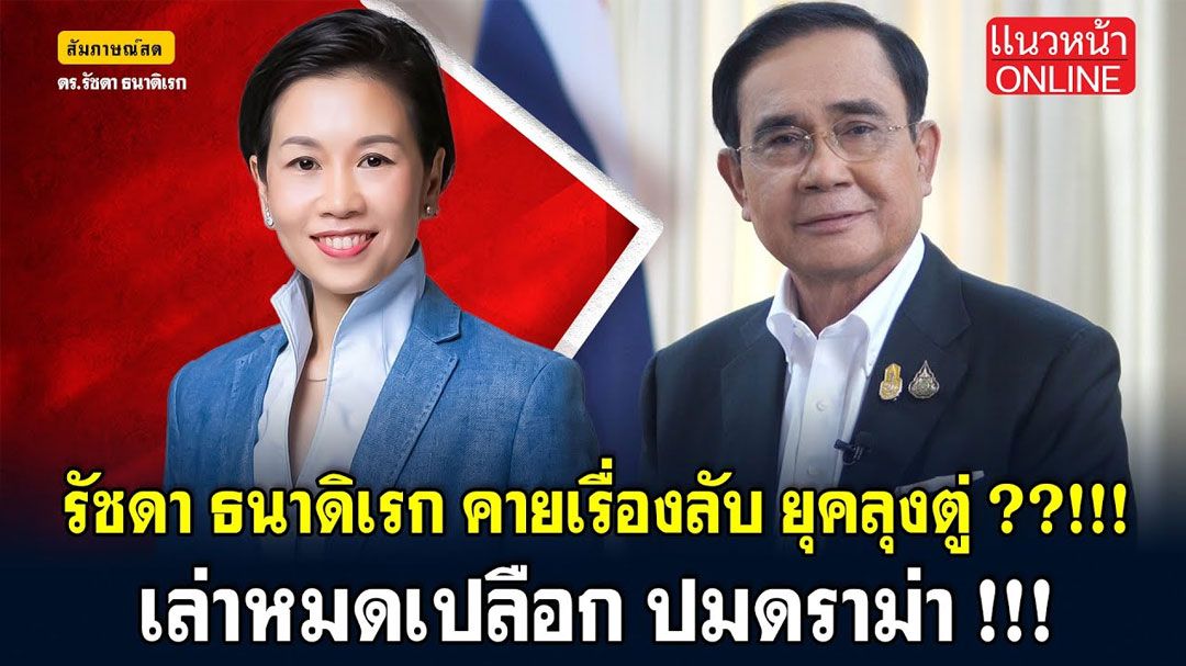 (คลิป) 'รัชดา ธนาดิเรก'คายเรื่องลับ ยุคลุงตู่!! เล่าหมดเปลือก ปมดราม่า