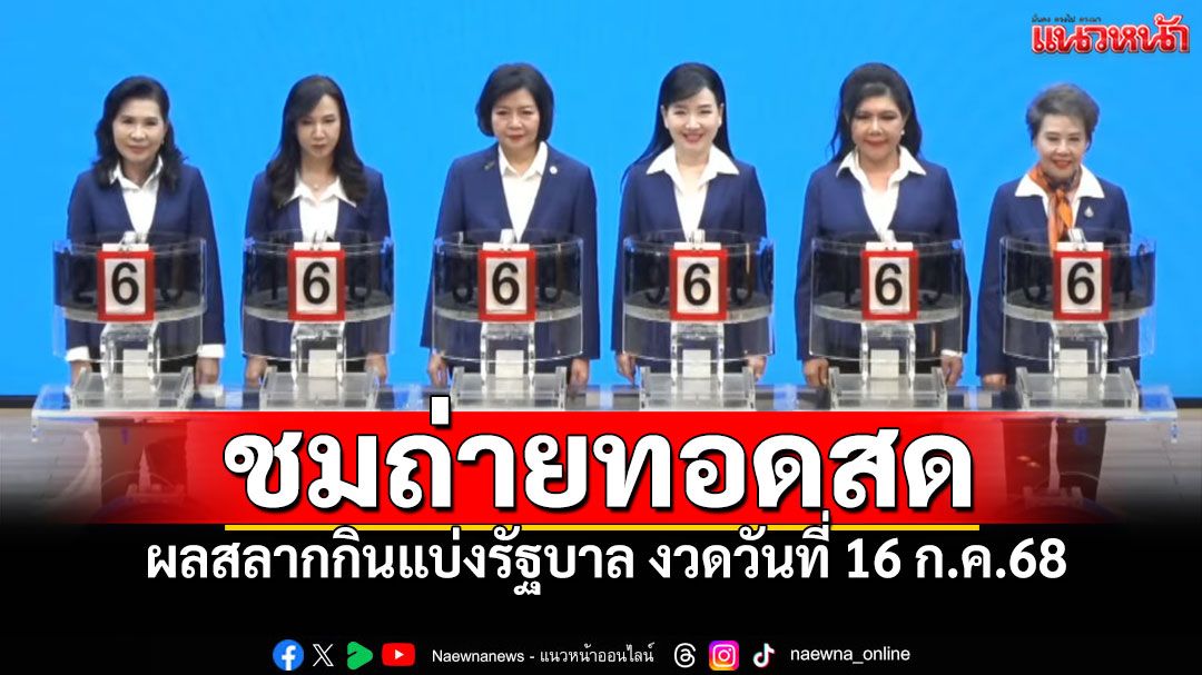 ชมสด! การออกผลสลากกินแบ่งรัฐบาล ประจำวันที่ 16 กรกฎาคม 2568