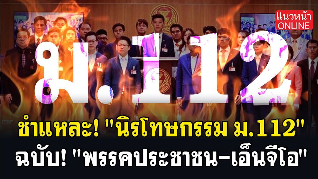 (คลิป) ชำแหละ! 'นิรโทษกรรม ม.112' ฉบับ! 'พรรคประชาชน-เอ็นจีโอ'