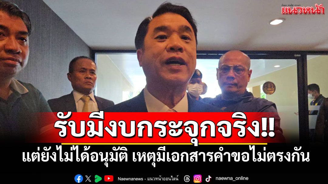 'สุริยะ'รับมีงบกระจุกจริง แต่ยังไม่ได้อนุมัติ เหตุมีเอกสารคำขอไม่ตรงกัน