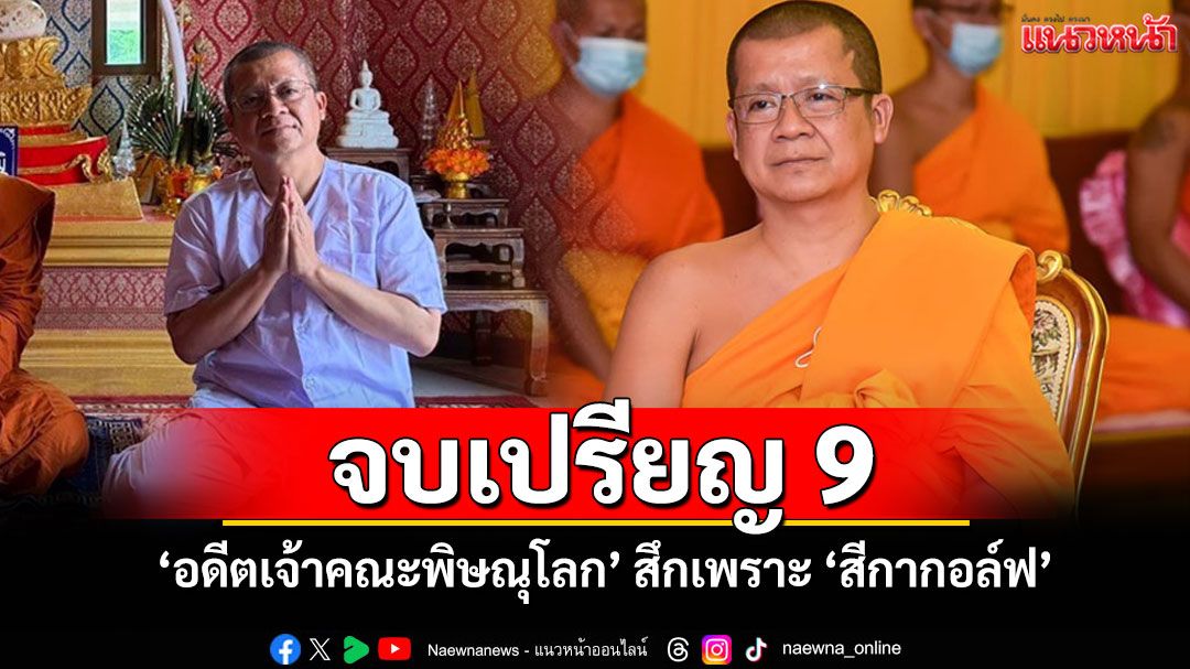 เปิดประวัติ'อดีตเจ้าคณะจังหวัดพิษณุโลก'พัวพันสีกากอล์ฟจบเปรียญธรรม 9 ประโยค