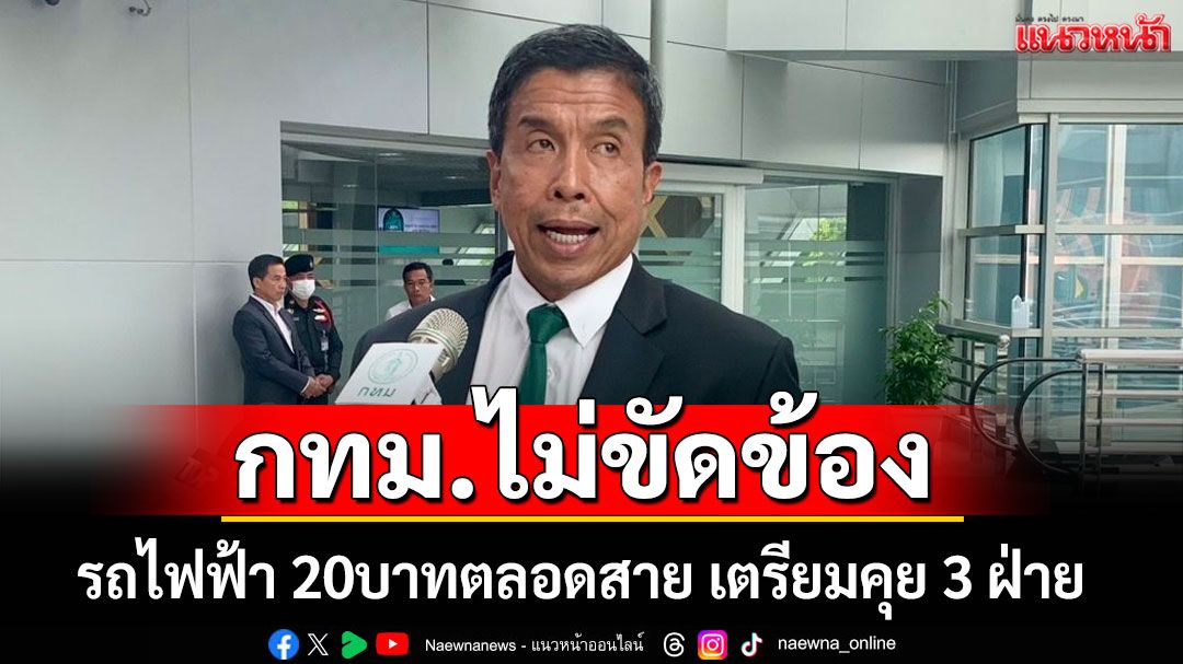 กทม.ไม่ขัดข้อง! รถไฟฟ้า 20บาทตลอดสาย เตรียมคุย 3 ฝ่าย