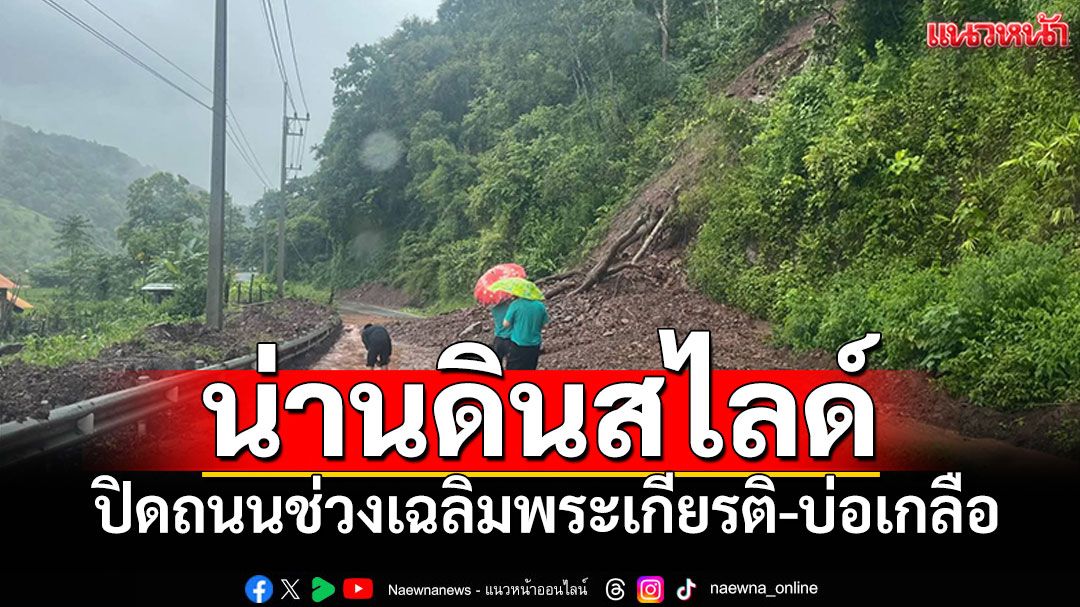 น่านดินสไลด์! ปิดถนนช่วงเฉลิมพระเกียรติ-บ่อเกลือ รถเล็กผ่านไม่ได้
