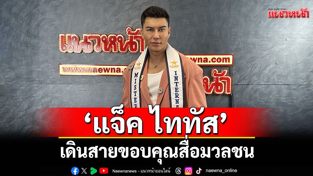 'แจ็ค ไททัส' Mister Model International 2025 เดินสายพบสื่อมวลชน