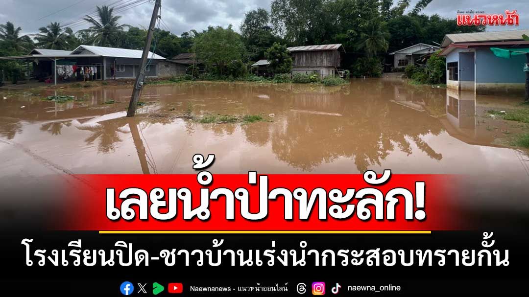 เลยน้ำป่าทะลัก! โรงเรียนปิดการสอน-ชาวบ้านเร่งนำกระสอบทรายกั้น