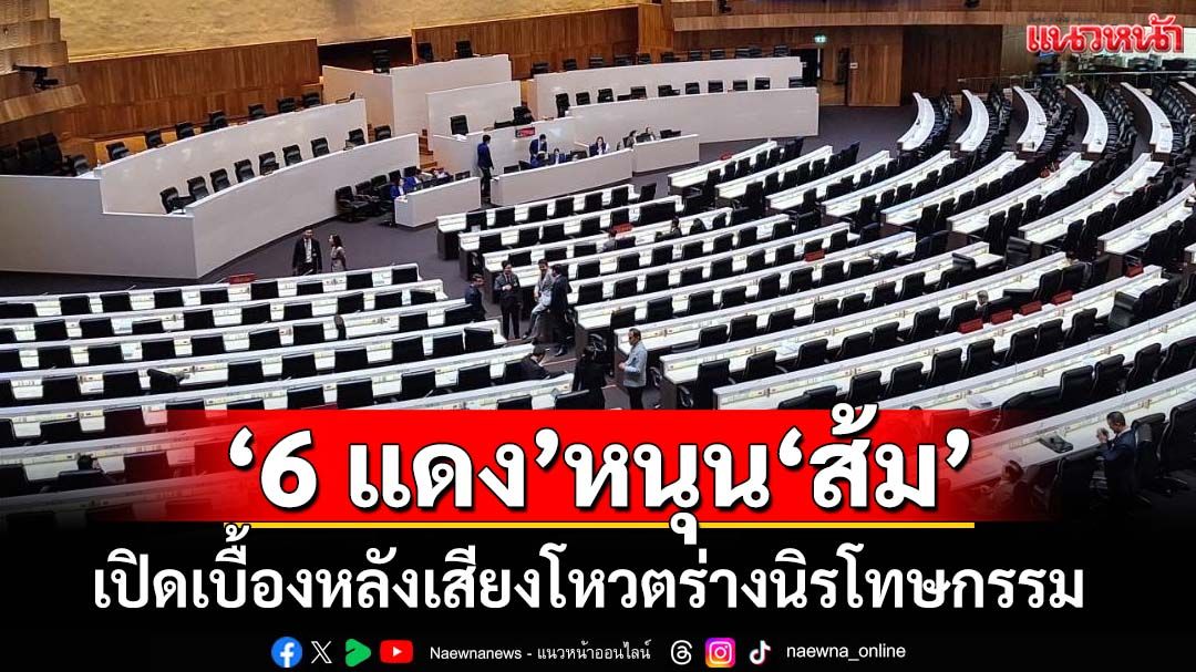 เช็คเสียงโหวตร่างนิรโทษฯ!‘สส.รัฐบาล’เหนียวแน่น ‘6 สส.สายเสื้อแดง พท.’โหวตหนุน‘ฉบับส้ม’