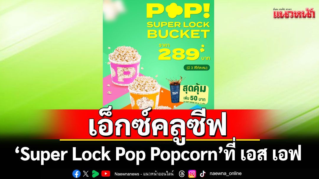 เติมความสดใสทุกการดูหนังกับถังป๊อปคอร์นสุดเอ็กซ์คลูซีฟ'Super Lock Pop Popcorn'