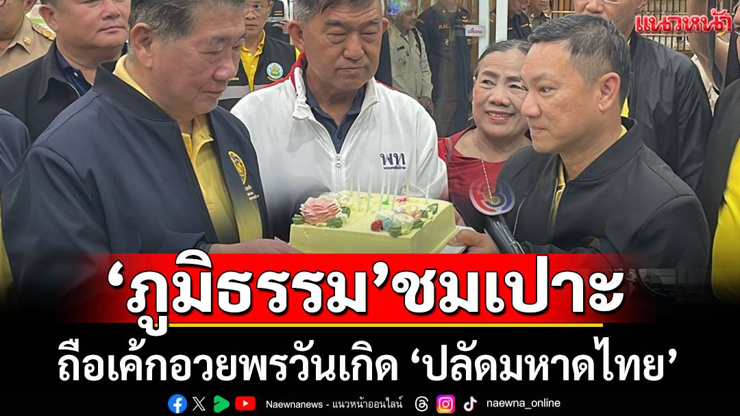 'ภูมิธรรม' ถือเค้กอวยพรวันเกิด 'ปลัดมหาดไทย' ชมช่วยทำงานผลักดันนโยบายสำคัญ
