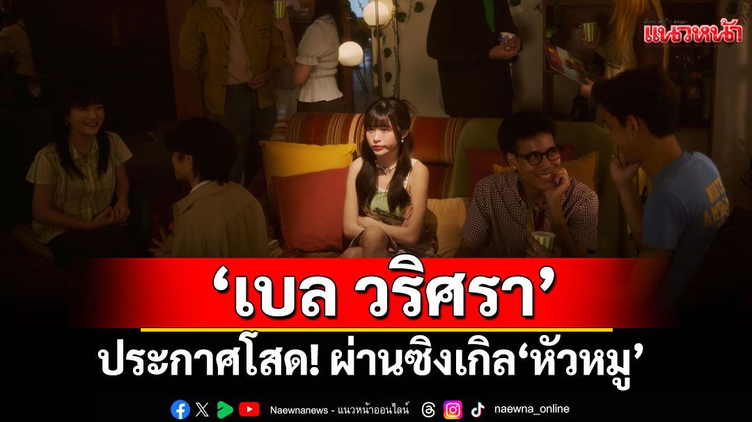‘เบล วริศรา’ประกาศโสด!  ผ่านซิงเกิล ‘หัวหมู’ (born but with me)
