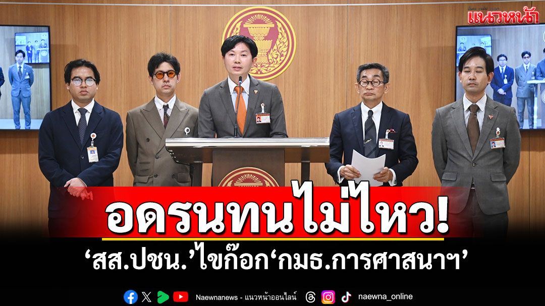 ‘สส.ปชน.’อดรนทนไม่ไหว! ประกาศไขก๊อก‘กมธ.การศาสนาฯ’