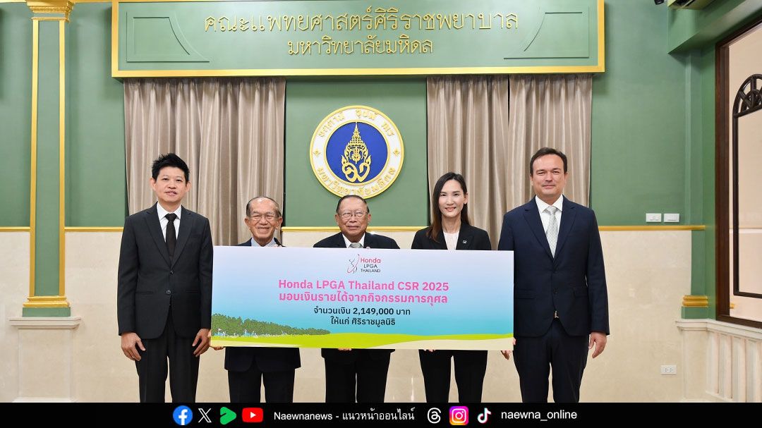 “ฮอนด้า แอลพีจีเอ ไทยแลนด์ 2025” ขับเคลื่อนการให้อย่างต่อเนื่อง ส่งต่อเงินบริจาค 2,149,000 บาท แก่ศิริราชมูลนิธิ เพื่อสนับสนุนอนาคตทางการแพทย์