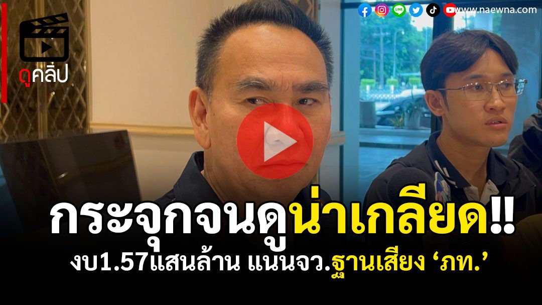 (คลิป) ‘เดชอิศม์’เผยงบ1.57แสนล้าน กระจุกแต่พื้นที่ฐานเสียง'ภท.'จนน่าเกลียด