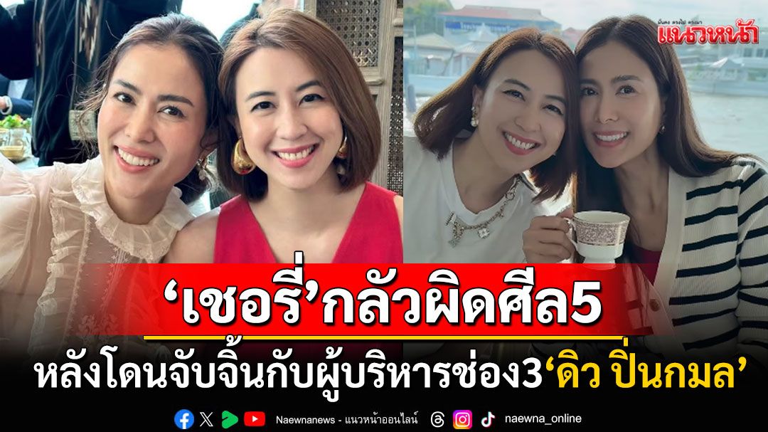 'เชอรี่ เข็มอัปสร'แอบตลก! แฟนคลับจับจิ้นกับ'ดิว ปิ่นกมล' กลัวผิดศีล5เพื่อนซี้แต่งงานแล้ว