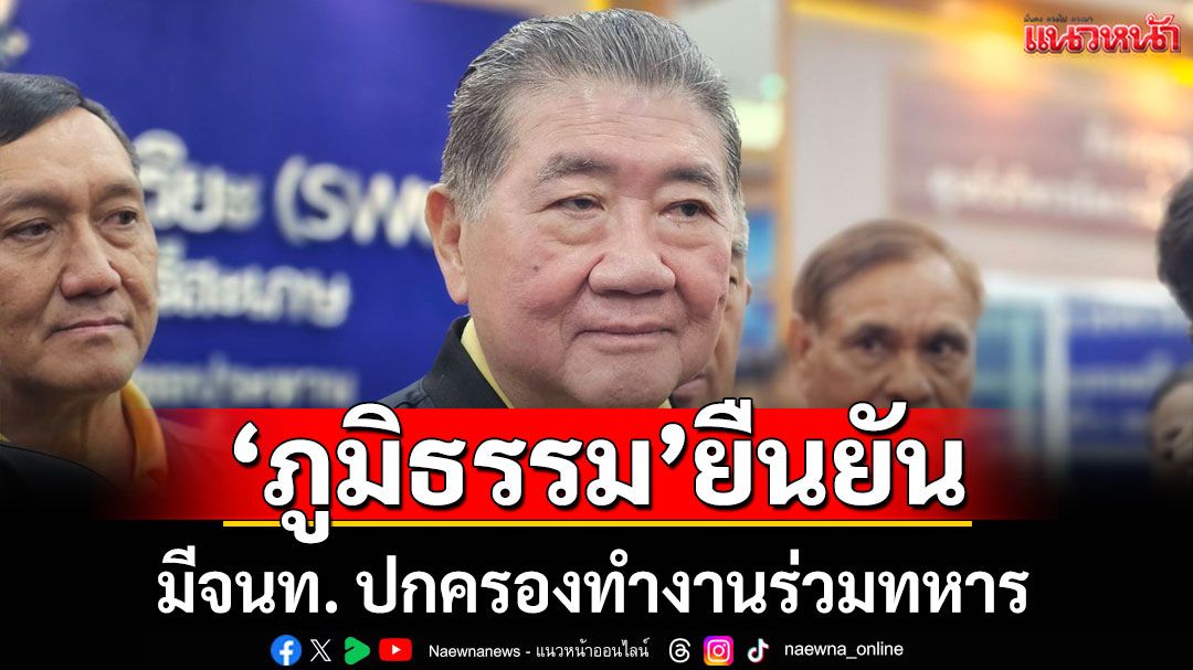 'ภูมิธรรม'ยัน มีจนท. ปกครองทำงานร่วมทหาร ที่ปราสาทตาเมือนธม