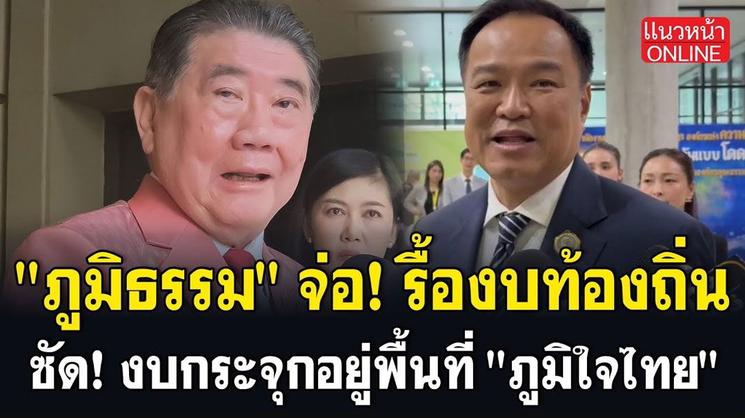 (คลิป) 'ภูมิธรรม'จ่อรื้องบท้องถิ่น ซัด! งบกระจุกอยู่พื้นที่'ภูมิใจไทย'