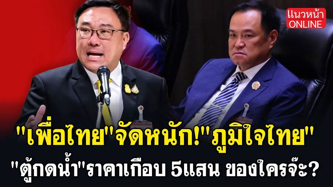 (คลิป) 'เพื่อไทย'จัดหนัก'ภูมิใจไทย 'ตู้กดน้ำ'ราคาเกือบ 5 แสน ของใครจ๊ะ?
