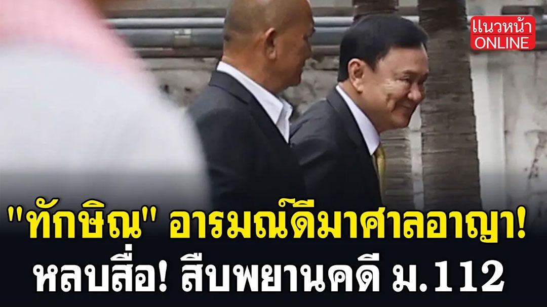 (คลิป) 'ทักษิณ'อารมณ์ดีมาศาลอาญา หลบสื่อ! สืบพยานคดี ม.112